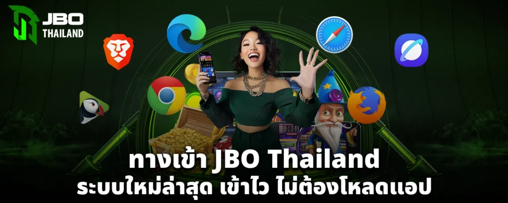 ทางเข้า JBO Thailand ระบบใหม่ล่าสุด เข้าไว ไม่ต้องโหลดแอป