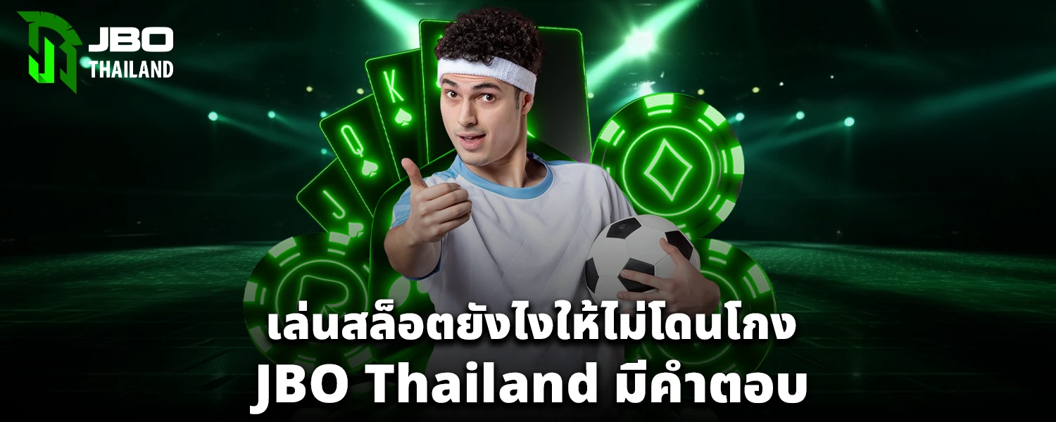 เล่นสล็อตยังไงให้ไม่โดน โกง JBO Thailand มีคำตอบ
